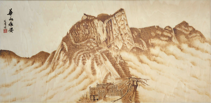 华山烙画作品《华山雄姿》.png