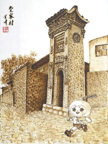 《“麦穗儿”带您游渭南·党家村》.png